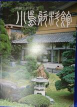 小島資料館開館十周年記念目録　（改訂版）　ー新選組とゆかりの多摩資料館図録ー　　送料込み_画像1