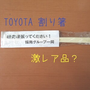トヨタの割り箸×1