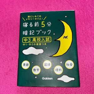 寝る前5分暗記ブック 頭にしみこむメモリータイム! 中3高校入試