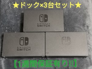 スイッチドック ×3台 【1週間保証有り!!】