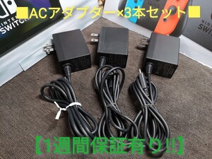 ACアダプター ×3本【1週間保証有り!!】