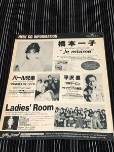 橋本一子　 切り抜き　1990年　当時物 　パール兄弟　平沢進　Ladies' Room　千歳飴　MELMO　CHICKS　いんど猫　a・l・b・i・n・o