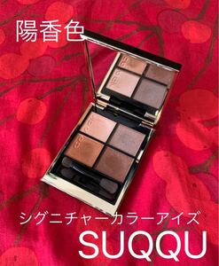 SUQQU シグニチャーカラーアイズ 02 陽香色 アイシャドウ