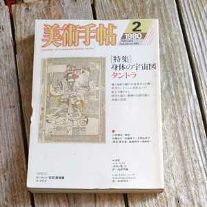 ☆美術手帖　1980年2月号　vol.32 no.461 隔月刊誌　美術出版社☆