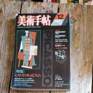 ☆美術手帖　1980年12月号　vol.32 no.474 隔月刊誌　美術出版社☆