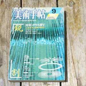 ☆美術手帖　1980年9月号　vol.32 no.470 隔月刊誌　美術出版社☆