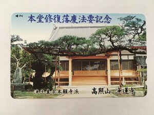 テレホンカード テレカ 50度数 高照山 浄蓮寺 本堂修復落慶法要記念 浄土真宗本願寺派 未使用