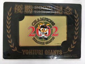 テレホンカード テレカ 50度数 読売巨人 ジャイアンツ 2002年 セントラルリーグ 優勝記念 未使用