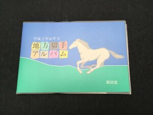 日本郵便 切手 62円 平成2年 お年玉 地方切手 アルバム 未使用