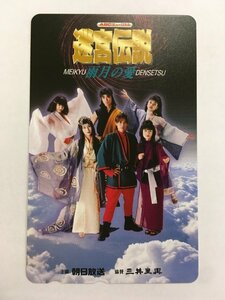 テレホンカード テレカ 50度数 V6 坂本昌行 ABCミュージカル 迷宮伝説 雨月の愛 未使用