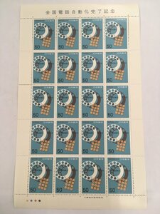 日本郵便 切手 50円 シート 全国電話自動化完了記念 1979 未使用