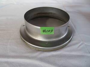 煙突 接続用部品 #103 119.2mm 焼却炉 廃油ストーブ 薪ストーブ キャンプ アウトドア ピザ窯 03/12/13