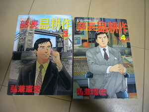 ★コミック　部長　島耕作③　④卷のみ　モーニングKC　講談社　　弘兼憲史　中古本