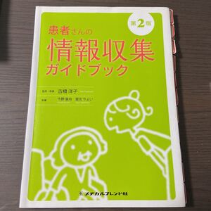 患者さんの情報収集ガイドブック