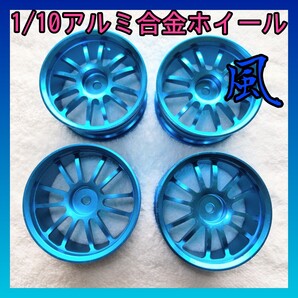 1/10アルミ合金ホイール 8072『送料無料』ラジコン ドリフト TT01 TT02 YD-2