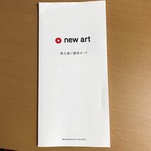 送料94円　NEW art ホールディングス　株主優待カード　未使用品　有効期限2022年9月30日_画像1