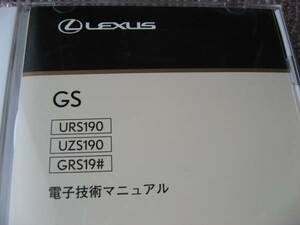 送料無料新品代引可即決《URS190レクサスGS460純正サービスGRS191電気配線図集GS350電子技術マニュアルUZS190修理書GS430前期19中期後期6万