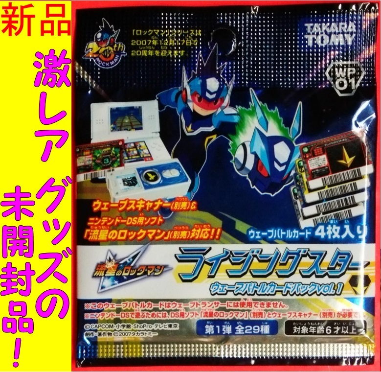 未開封 流星のロックマン ウェーブスキャナー DXエディション カード