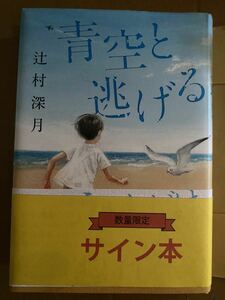 【署名本】即決☆辻村深月『青空と逃げる』☆サイン・初版・帯付き・直筆サイン入り