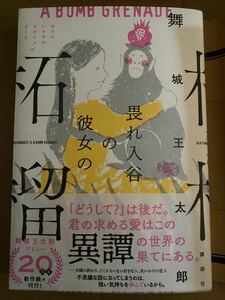 【署名本】舞城王太郎『畏れ入谷の彼女の柘榴』☆サイン・初版・帯付き・直筆サイン入り