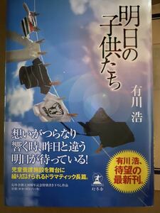 【署名本】有川浩『明日の子供たち』☆サイン・初版・帯付き・直筆サイン入り