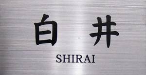 高級エッチング彫刻文字の素敵なステンレス表札作りのお手伝い９　送料無料