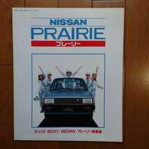 昭和57年9月・印無・日産・M10・プレーリー・25頁・カタログ&59/10車両価格表_画像1