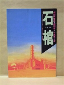 ［公演パンフ］石棺　劇団俳優座・劇団新人会提携公演1987（大塚道子/河内桃子/武内亨/此木順子/堀江真理子/片山万由美/佐伯赫哉/中寛三