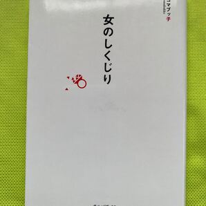 女のしくじり