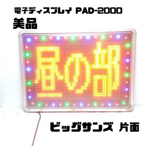 美品 ビッグサンズ ディスプレイ 屋外電光看板 片面タイプ PAD-2000