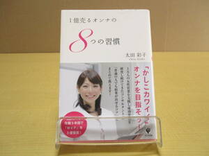 【K03120803】1億売るオンナの8つの習慣■第2刷■太田彩子