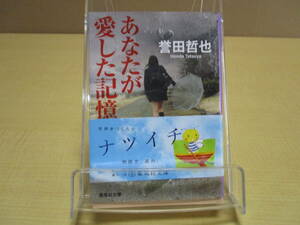 【K03120820】あなたが愛した記憶■第3刷■誉田哲也