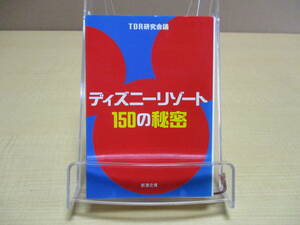 【K03120826】ディズニーリゾート150の秘密■13刷■TDR研究会議