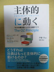 【03111806】主体的に動く　『オズの魔法使い』に学ぶ組織づくり■第2刷■ロジャー・コナーズ　他