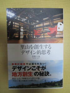 【03111846】里山を創生する「デザイン的思考」■初版　第1刷■岩佐　十良