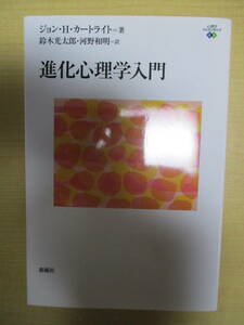 【03111860】進化心理学入門■初版 第6刷■ジョン・H・カートライト