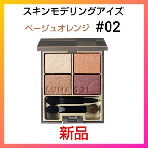 【新品】ルナソル スキンモデリングアイズ 02 Beige Orange