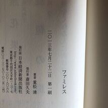 ◎重松清《ファミレス》◎日本経済新聞出版社 初版 (帯・単行本) ◎_画像2