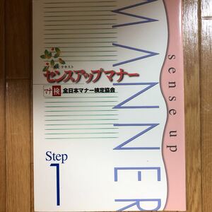 センスアップマナー テキスト 教本 マナー検定