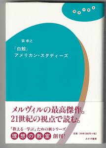 『白鯨』 アメリカン・スタディーズ (理想の教室) / 巽孝之