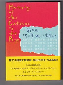 あの日、「ライ麦畑」に出会った / 角田光代　久美沙織　桜井亜美　谷村志穂　吉元由美　ほか