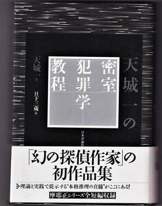 天城一の密室犯罪学教程 / 日下三蔵 編 初版本