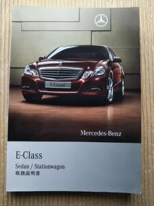 Eクラス メルセデスベンツ 取扱説明書 2010年 セダン　ステーションワゴン 取説 オーナーズマニュアル　E-Class E250 300 350 550 63AMG