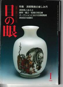 目の眼 1994.1平成6年1月号№207 清朝陶瓷の楽しみ方 康熙/雍正/乾隆の青花 琺瑯彩 古伊万里柿右衛門 古陶器切手 サルバドルダリの絵付水指