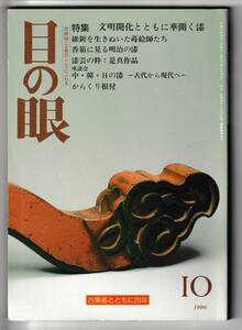 目の眼 1996.10平成8年10月号№241 特集漆器 明治の漆 漆芸の粋是真 中韓日の漆 からくり根付 備前鑑別法 日本アールデコ 加藤唐九郎黒茶碗