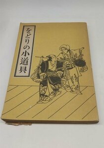 【をどりの小道具】　小寺融吉ほか著　能楽書林　昭和20年