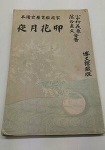 【卯花月夜　家庭教育歴史読本】　小中村義象/落合直文合著　博文館　明治40年20版