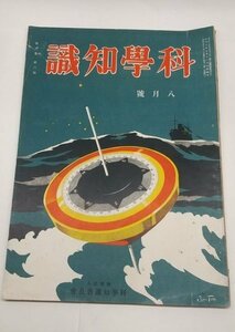 【科学知識　昭和5年8月号】　偉大なる化石産地成羽　各種放射線とその医治的応用ほか