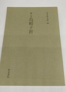 【舞の本　烏帽子折】　和泉書院影印叢刊　室木弥太郎　和泉書院　昭和57年