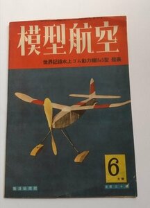 【模型航空】　昭和18年6月号　世界記録水上ゴム動力機He5型発表　設計図面付き